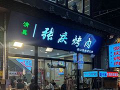 -张庆烤肉·清真