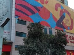 -王府井百货(总府店)