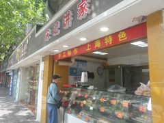 门面-宋记饼家(石门二路店)