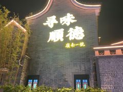 -顺德渔村·岭南一号