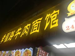 -幸福路牛肉面馆(总店)
