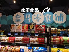 零售区-盒马鲜生(丁香国际店)