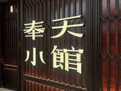 -奉天小馆·非遗东北菜(沈阳万象城店)