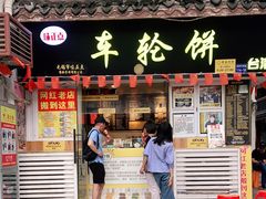 门面-台湾味正点车轮饼可丽饼(南禅寺店)