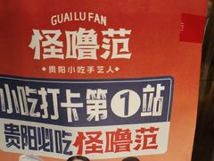 -怪噜范·贵阳小吃大排档(金源旗舰店)