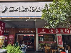 -杨婆鱼粉(骆仙路店)