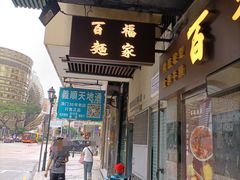 -百福麵家(新馬路店)