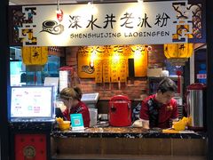 -深水井老冰粉(解放碑英利大融城店)