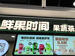 -鲜果时间·果蔬茶(赛格负二层店)