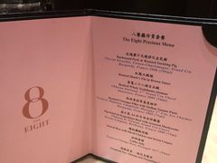 菜单-8餐厅(新葡京酒店)