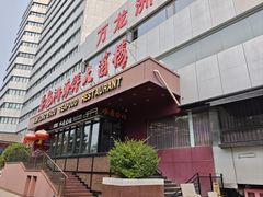 -万龙洲海鲜(亚运村店)