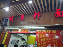 门面-明月虾面(厦禾路店)