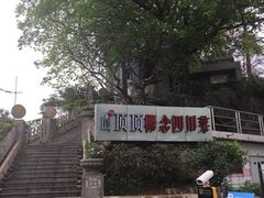 -山顶顶概念四川菜(黄埔大道店)