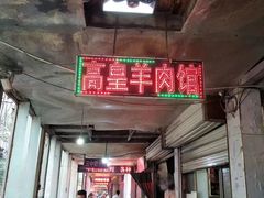 -三中高皇羊肉馆