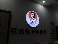 -张钰强中医正骨推拿连锁(唐家人才公寓店)