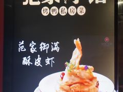 -范家小馆·四代传承烤鸭店(紫竹桥店)