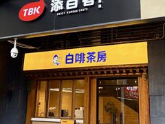 -TBK·本家·添百客·韩国料理(泰然店)