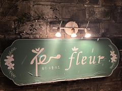 -花·fleur古董西餐厅(西城夜未央店)