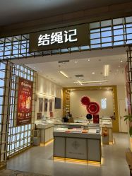 -结绳记(朝阳大悦城店)
