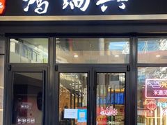 门面-鴻瑞興面馆(保利时光里店)