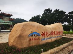 -神光山国家森林公园