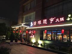 门面-渝味晓宇火锅(合川路店)