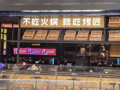 -烤匠麻辣烤鱼(环球中心店)