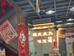 -幸福小串·地摊小炉子(三阳路店)