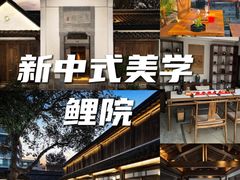 -鲤院·新中式美学·庭院餐厅(夫子庙店)