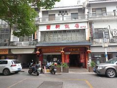 -西新饭店(城中店)