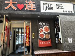 -福匠日本料理(人民路店)