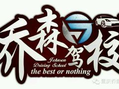 -乔森驾校(杨家坪总校)