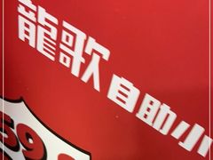 -龍歌自助小火锅(市北台东利群店)