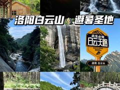 -洛阳白云山景区