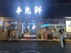 -争先鲜·蒸汽海鲜自助·鲜切牛肉