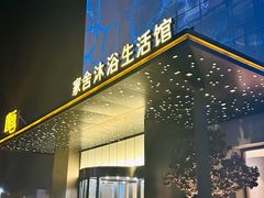 -家舍沐浴生活馆