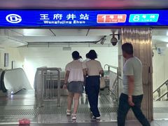 -王府井(地铁站)