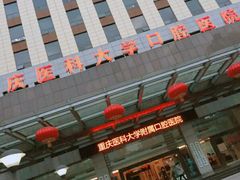 -重庆医科大学附属口腔医院(冉家坝院区)