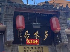 -多味居(剪子巷店)