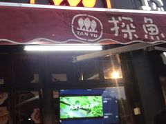 门面-探鱼·鲜青椒爽麻烤鱼(领展购物广场店)
