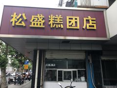 门面-松盛糕团店(红旗桥店)