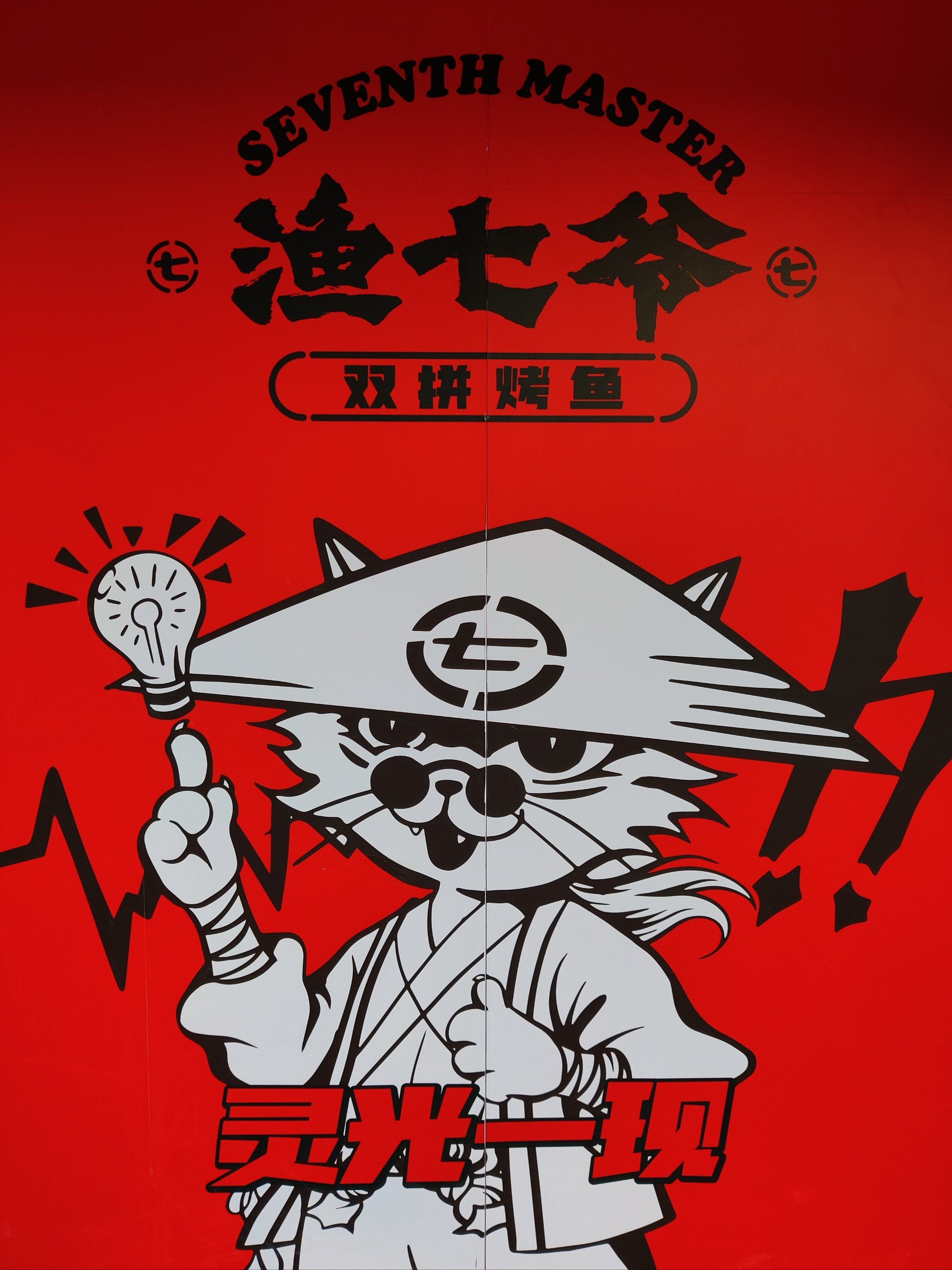 渔七爷双拼烤鱼～七爷给的双拼幸福