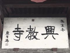 -兴教寺