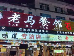 -老马餐馆