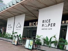 门面-米纸越南小馆(砂之船店)