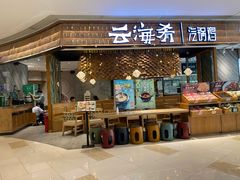 门面-云海肴·汽锅鸡·云南代表菜(东坝金隅店)