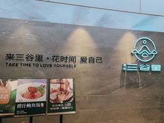 -三谷里·生态水疗空间(五一店)
