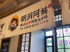 -明洞阿姨·韩式酱蟹烤肉·创意料理(三元桥店)