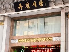 -柳京酒店(滨江中路店)