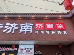 -老济南·地道济南菜(大明湖店)